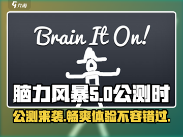 脑力风暴公测🔥超燃游戏等你来战！🎉截图1
