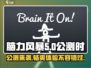 脑力风暴公测🔥超燃游戏等你来战！🎉