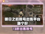 🔥《明日之后》账号交易黑幕曝光！💥