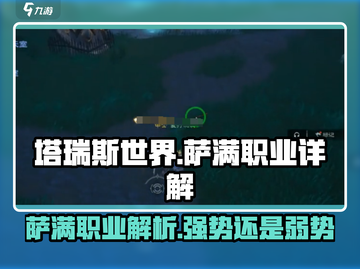 塔瑞斯世界🔥萨满职业超强详解来啦！截图1