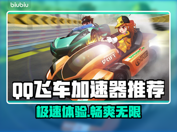 QQ飞车加速器推荐✨，哪个让你速度飙升🚀？截图1