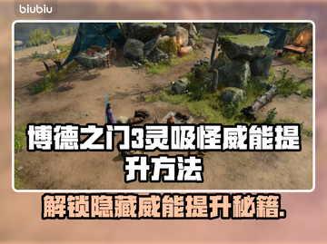 博德之门3：灵吸怪威能提升秘籍💥🔥截图1