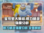 宝可梦大集结🔥怪力精灵强度分析来啦！