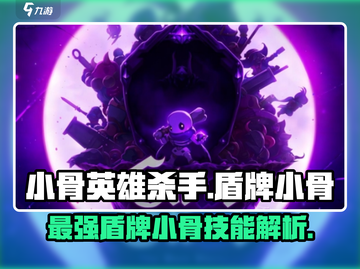 小骨英雄killer来袭！🔥盾牌小骨技能全面解析🎮截图1