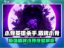 小骨英雄killer来袭！🔥盾牌小骨技能全面解析🎮