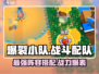 爆裂小队🔥最强战斗配队阵容搭配攻略来啦！