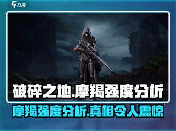 破碎之地🔥摩羯强度分析｜超强还是鸡肋？截图1