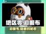 绝区零泪眼布🔥超详细解读来了！不容错过💡