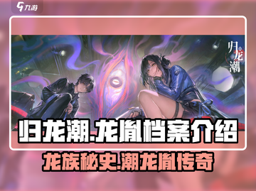 归龙潮龙胤档案🔥《原神》隐藏秘辛大曝光！截图1