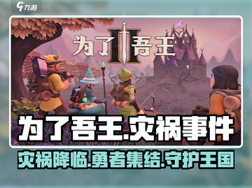 为了吾王🔥灾祸事件全解析！玩游戏必知⚠截图1