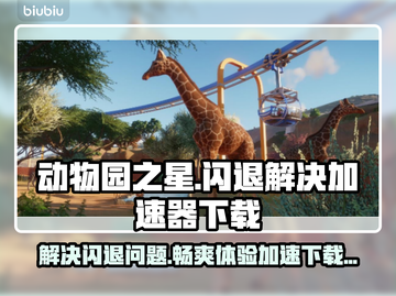 动物园之星闪退？这个加速器让你畅玩不中断🔥🎮截图1