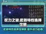 权力之望🔥武器特性选择攻略，玩法全揭秘！