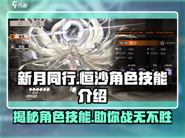 新月同行恒沙🔥角色技能全解析！💥截图1