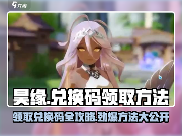 昊缘🔥兑换码领取攻略✨游戏党必看！截图1