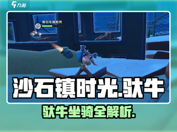 《沙石镇时光驮牛坐骑曝光！🎮》截图1