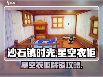 🎮沙石镇时光星空衣柜解锁攻略！✨截图1
