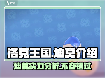 洛克王国手游迪莫🔥超强解析来啦！✨截图1