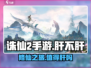 诛仙2手游🔥：不肝也能玩得爽！💡