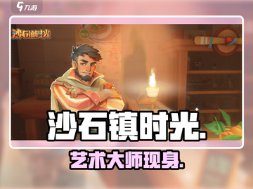 《沙石镇时光》艺术大师藏哪？🎨截图1