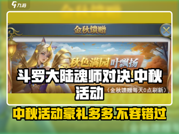 斗罗大陆魂师对决💥中秋活动大揭秘🎉截图1