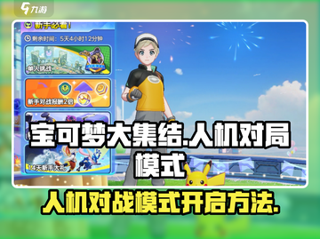 宝可梦大集结💡人机对局模式这样开🔥截图1