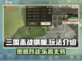 三国志战棋版🔥手游玩法超全介绍来啦！