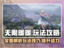 无限暖暖💎玩法全攻略，这样玩才最爽！