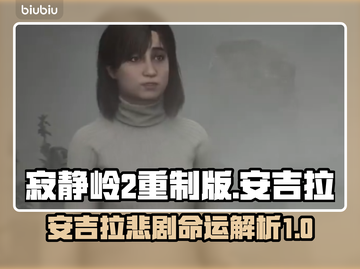 寂静岭2重制版🔥安吉拉剧情大起底！😱截图1
