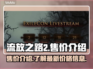 流放之路2💰售价曝光！玩家直呼太香🔥截图1