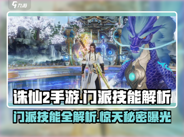 诛仙2手游🔥门派技能全解析，助你战力飙升！截图1