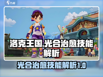 洛克王国世界🔥光合治愈技能大揭秘！✨截图1