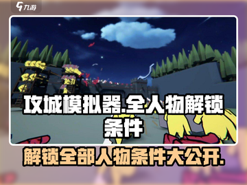 攻城模拟器😎全人物解锁攻略，条件一览🔥截图1
