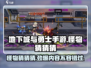 地下城与勇士手游怪物大揭秘！🔥怪兽图鉴等你来探索🎮