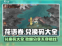 花语卷兑换码大全✨《花语月》免费领取啦！