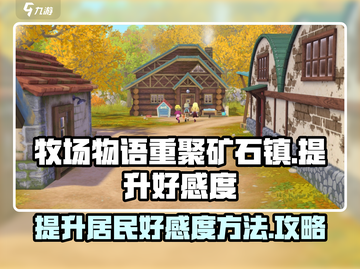 牧场物语：提升居民好感度秘籍💥截图1
