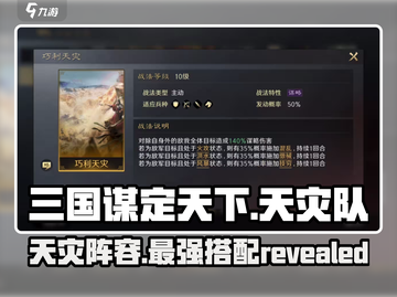 三国谋定天下🔥天灾队阵容超全解析来了！💥截图1