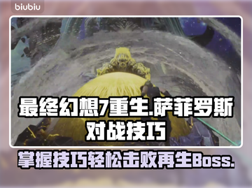 最终幻想7重生：再生萨菲罗斯打法技巧🔥截图1