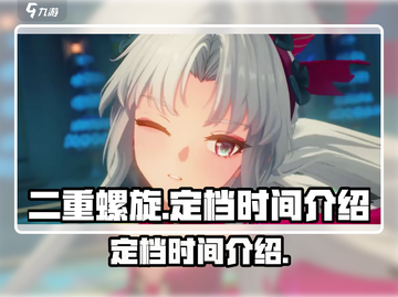 二重螺旋🎉定档时间曝光，快来抢先知道！截图1