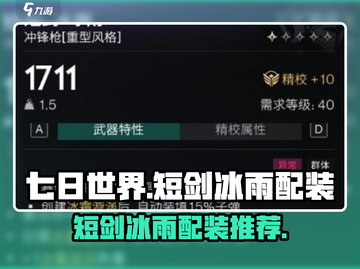 七日世界🔥短剑冰雨配装终极攻略💎截图1
