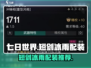 七日世界🔥短剑冰雨配装终极攻略💎