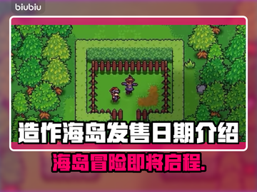 造作海岛发售日期🔥游戏迷必看！🎉截图1