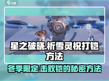 星之破晓：祈雪灵祝吊打铠皇🔥秒杀技巧大公开！截图1