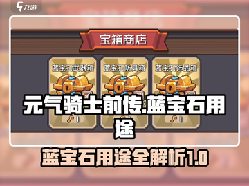 元气骑士前传🔥蓝宝石用途大揭秘💎截图1