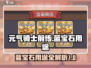 元气骑士前传🔥蓝宝石用途大揭秘💎