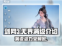 剑网3无界🔥满级是多少？新手必看攻略！