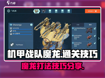 机甲战队魔龙🔥通关打法技巧分享！💥截图1