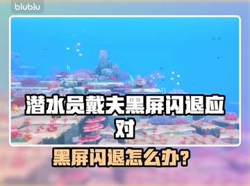 🎮潜水员戴夫黑屏闪退？一招解决！截图1