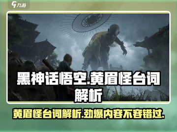 黑神话悟空🔥黄眉怪经典台词解析来了！游戏技巧大揭秘截图1