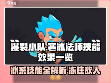 爆裂小队🔥寒冰法师技能效果全解析❄截图1