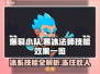 爆裂小队🔥寒冰法师技能效果全解析❄
